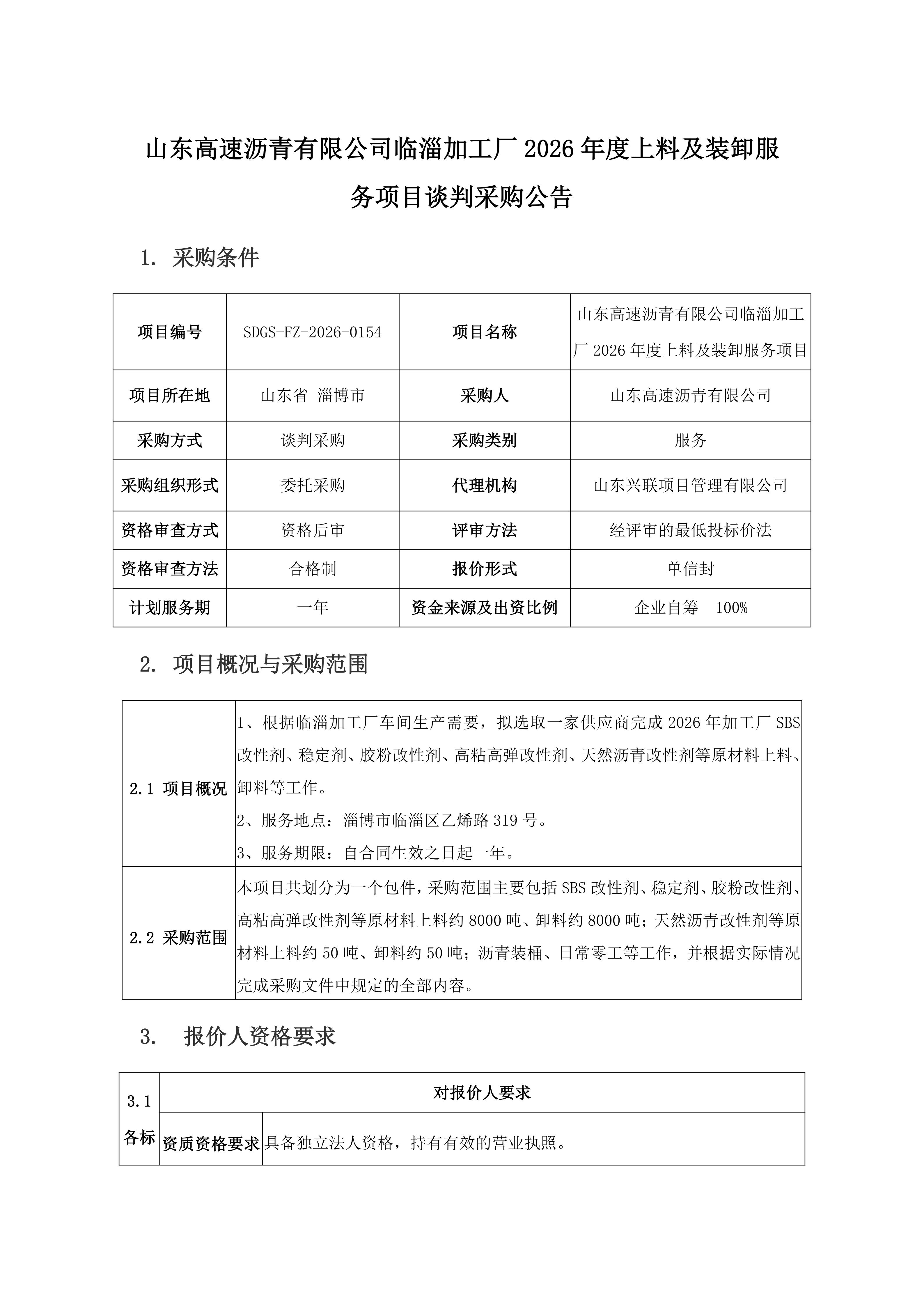 采购公告=沥青装卸_01