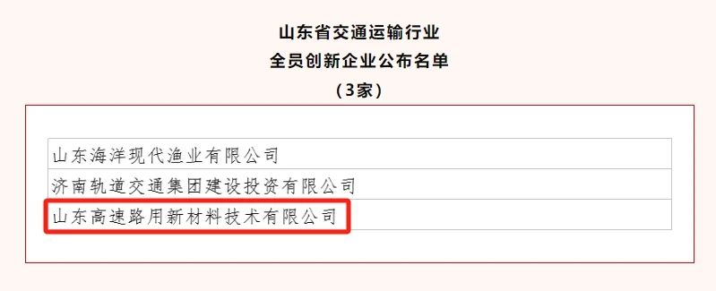 新材料集团旗下必胜娱乐·(中国)官方网站获评山东省交通运输行业“全员创新企业”