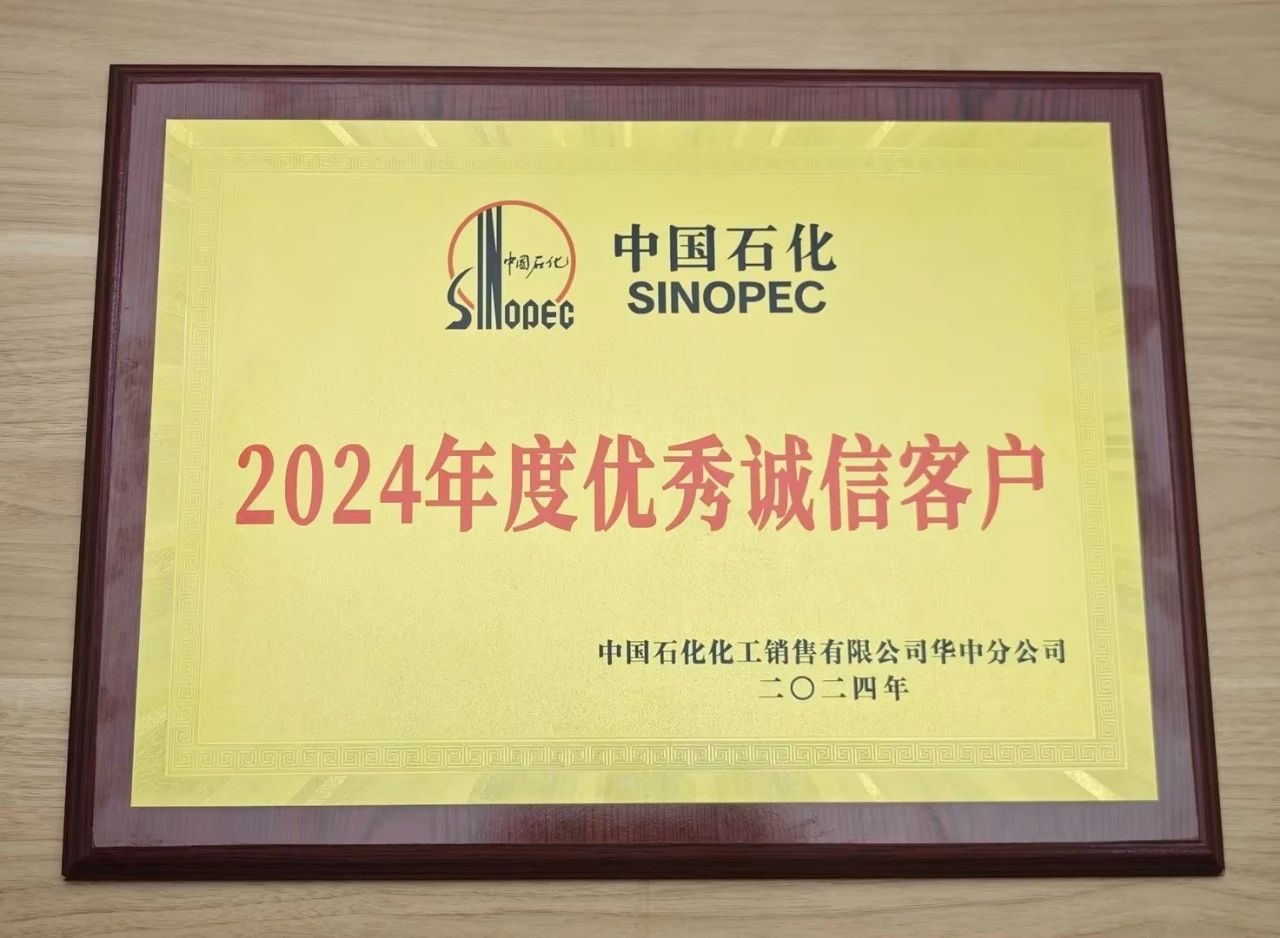 必胜娱乐·(中国)官方网站荣获中国石化2024年度优秀诚信客户